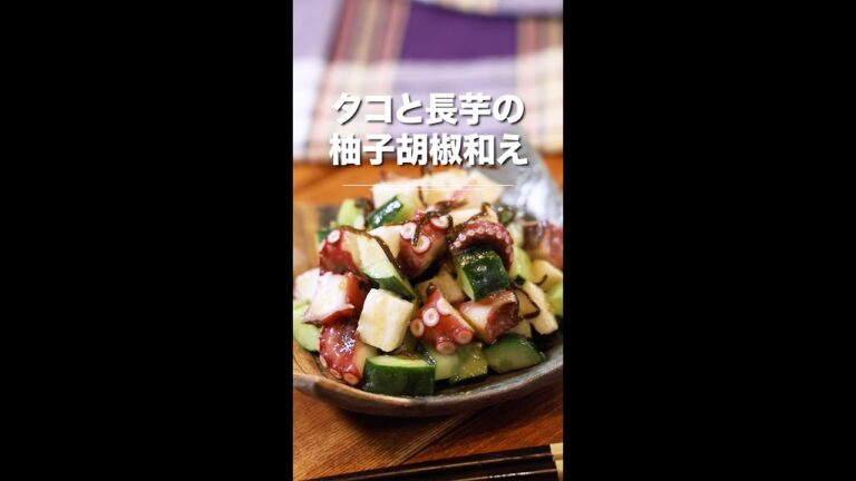 ピリ辛シャキシャキ！タコと長芋の柚子胡椒和え