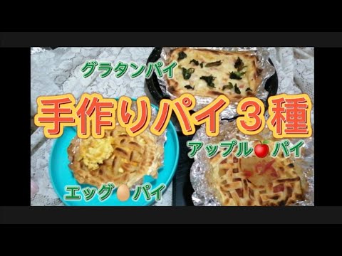パイ３種類/グラタンパイ、アップルパイ🍎エッグパイ🥚