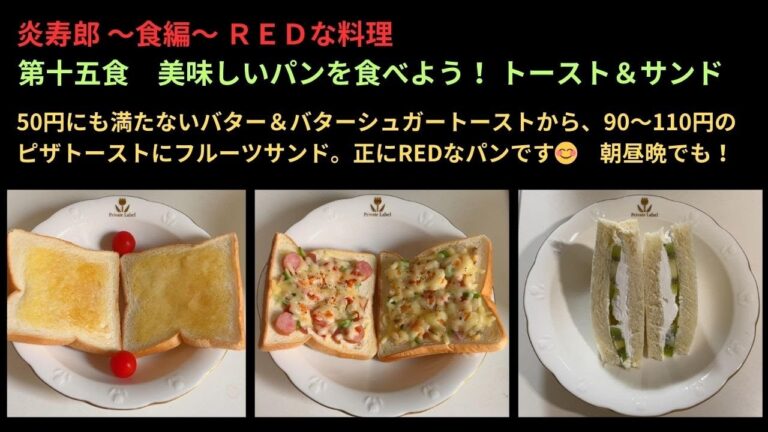 美味しいパンを食べよう！ トースト＆サンド