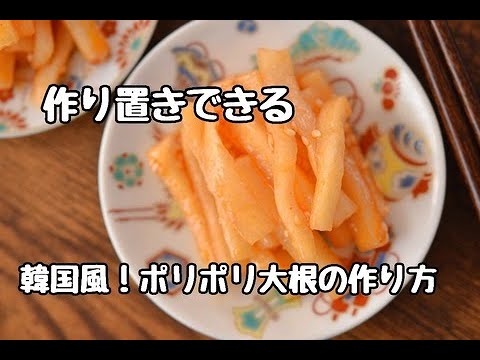 【レシピ】やみつき！韓国風！ポリポリ大根の作り方