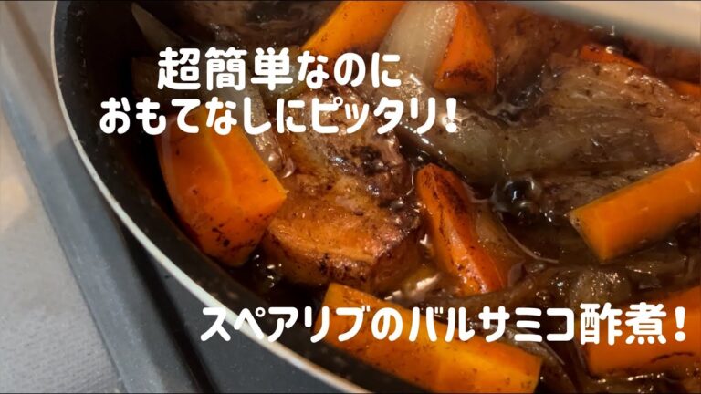 ワンパン料理❣️簡単なのにおもてなし料理❣️スペアリブのバルサミコ酢煮込み✨✨