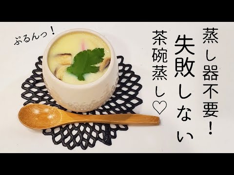 【簡単】蒸し器不要！失敗知らずの茶碗蒸し