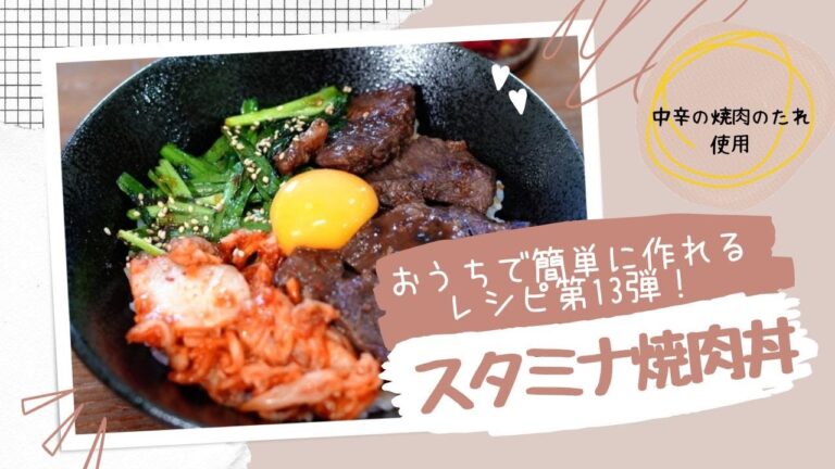 焼肉のたれでスタミナ焼肉丼‼