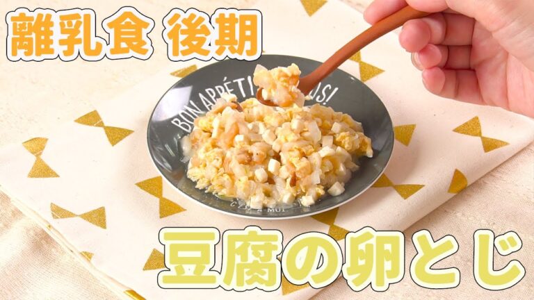 離乳食後期（9〜11ヶ月ごろ）豆腐の卵とじ(後期)