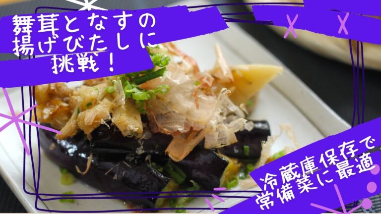 旨味がじゅわっと！「舞茸とナスの揚げ浸しに挑戦」【しぶたの毎日きのこ】★えぞまいたけ★北海道厚沢部町！管理栄養士監修！