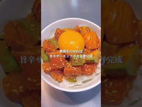 至福のサーモンアボカド丼【レシピ付き】#shorts