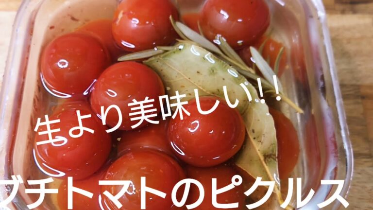 旨味がギュ～!プチトマトのピクルス