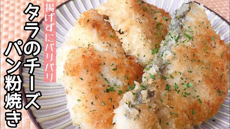【簡単料理】まぶして焼くだけ！タラのチーズパン粉焼き/作り方/レシピ/時短/魚料理【主婦の独り言】