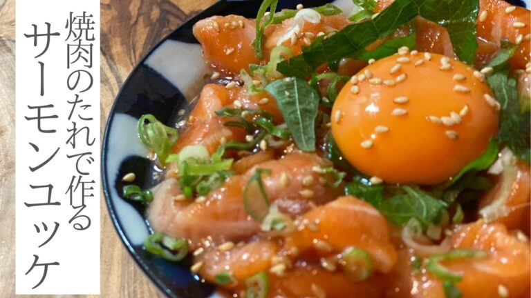 【おつまみ時間】簡単！焼肉のたれで作るサーモンのユッケ #cooking