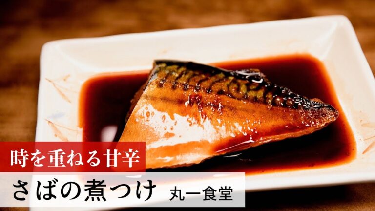 【名店レシピ】さばの煮つけ by 丸一食堂　植野食堂のお品書き #275