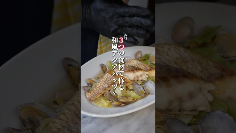 料理人が作る和風アクアパッツァ