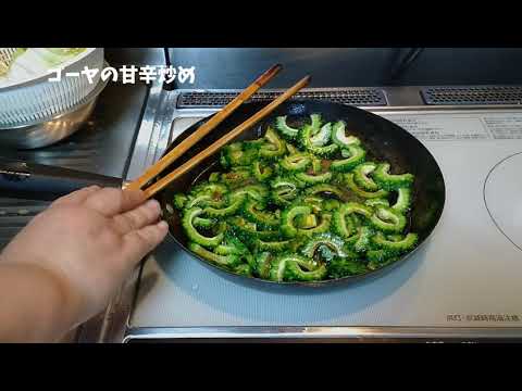 【ゴーヤ】ゴーヤの甘辛炒め