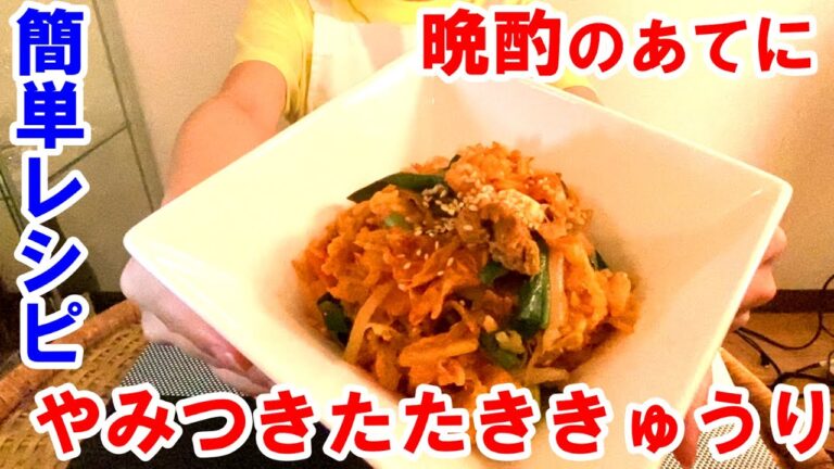 【やみつき”たたききゅうり"】ハマる簡単で美味しいレシピ　お酒のあてに最高