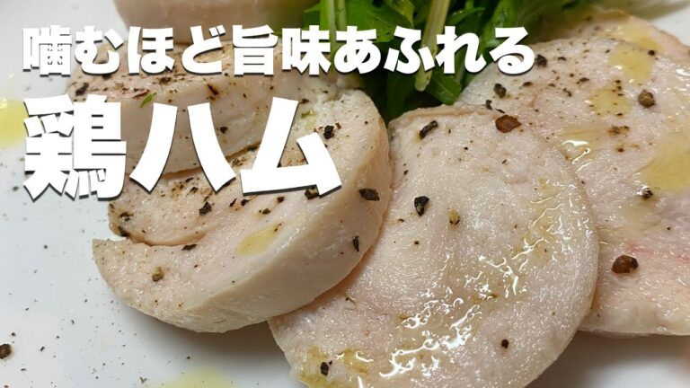 【簡単痩せレシピ】噛むたび旨味溢れる究極の鶏ハム【サラダチキン】