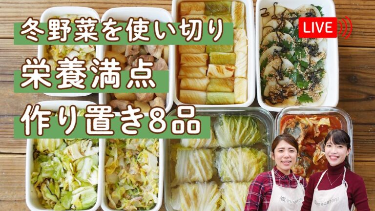【生配信】冬野菜を使い切る！「栄養満点作り置き８品」をご紹介♪