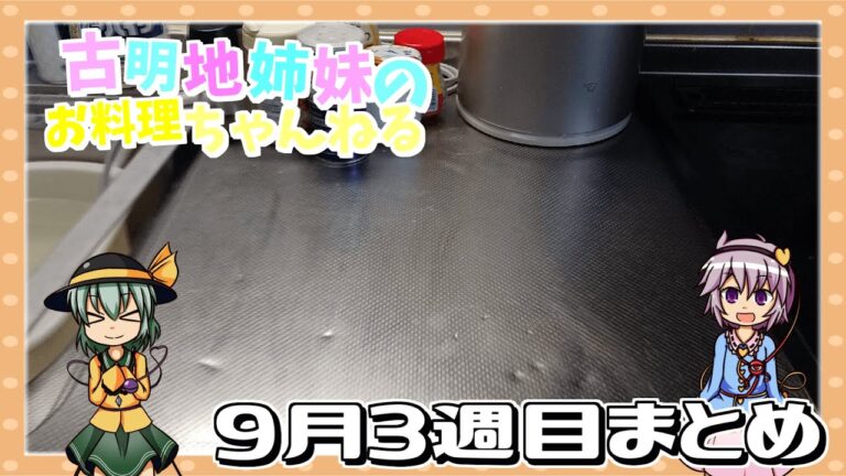 【ゆっくり実況】古明地姉妹のお料理ちゃんねる9月3週目まとめ【ゆっくり料理】