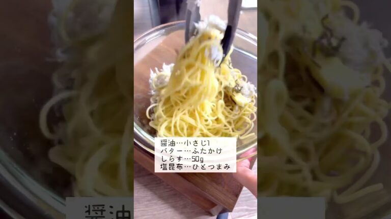 和えるだけで超簡単！しらすと明太子の塩昆布パスタ　#youtubeshorts #簡単レシピ