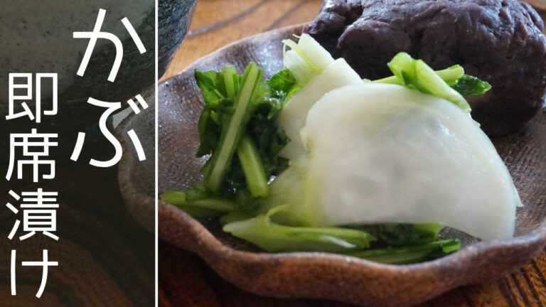 田舎の母さんが漬ける【かぶの葉も一緒に漬ける漬物】さっぱり浅漬け ⏰ 1日