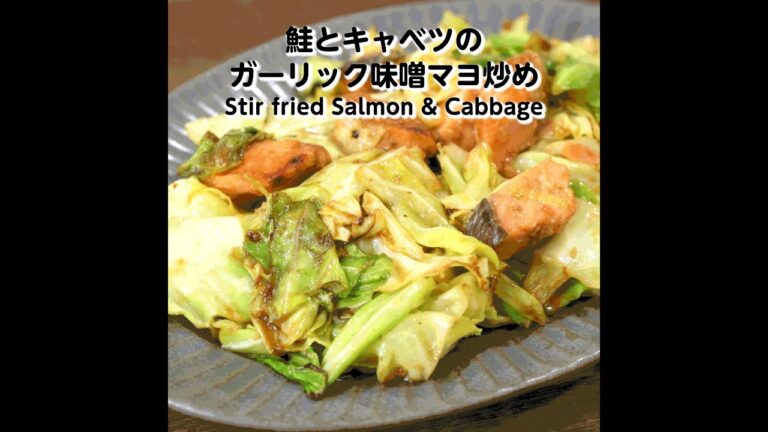 【短縮バージョン】鮭とキャベツのガーリック味噌マヨ炒め｜リアルタイムレシピシリーズ　10分で1食　簡単レシピ