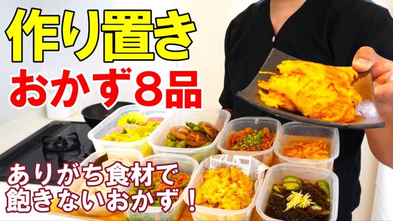 ☆食欲落ちがちな今こそおすすめ！☆『作り置きおかず8品』♢お弁当にも使える！家にある物で簡単おかず♢