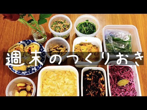 【副菜9品】土日の普段のつくりおき【節約】
