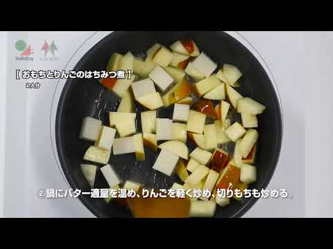 おもちとりんごのはちみつ煮