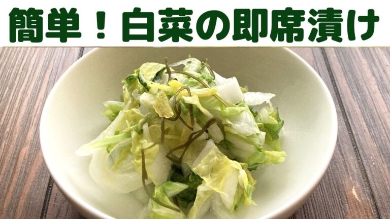 【白菜漬物】簡単！白菜の即席漬け/サラダ感覚で食べる白菜の即席漬け