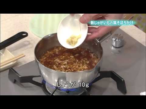 新じゃがいもの鶏そぼろかけ