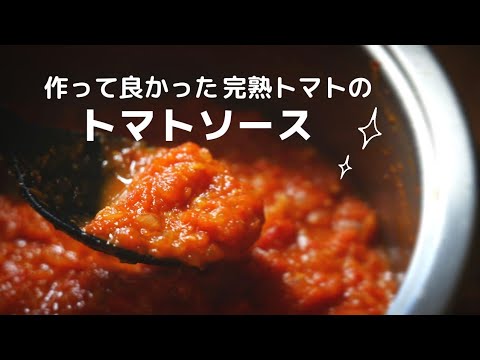 ほんとに美味しい！完熟生トマトで作る【トマトソース】作り方/レシピ/大量消費