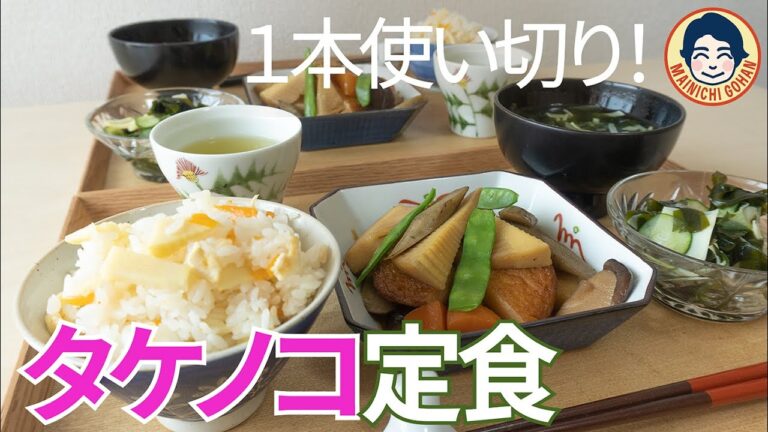 【全４品】春を味わう！贅沢たけのこご飯・煮物・お吸い物・酢の物の作り方♪【調理のコツ満載】