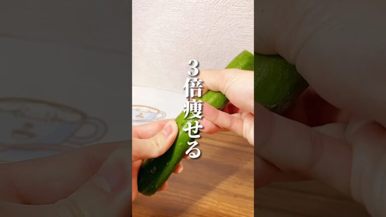 3倍痩せるきゅうりの食べ方 #ダイエット #ダイエット方法 #痩せる #痩せる方法 #痩せる習慣