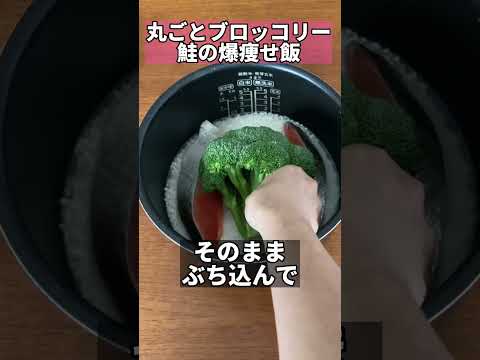 丸ごとブロッコリー鮭爆痩せ飯