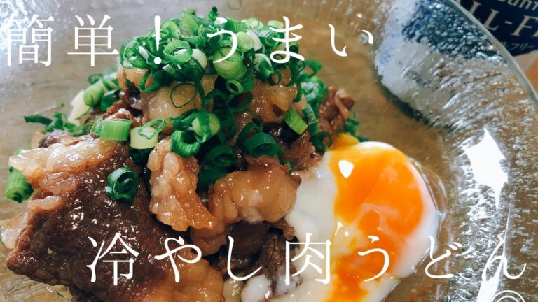 簡単！うまい　冷やし肉うどん