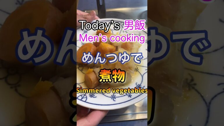 【必見】めんつゆで美味しい煮物‼︎野菜を食べやすく‼️