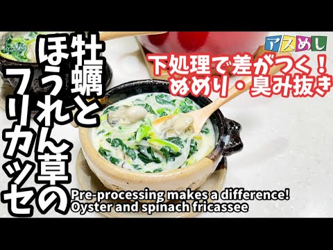 74.下処理で差がつくぬめり・臭み抜きした牡蠣とほうれん草のフリカッセ(クリーム煮)