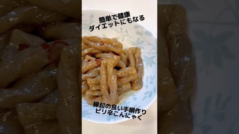 健康ダイエットにも良い ピリ辛こんにゃく 縁起が良い手綱作り
