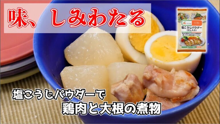エーコープ塩こうじパウダーで鶏肉と大根の煮物