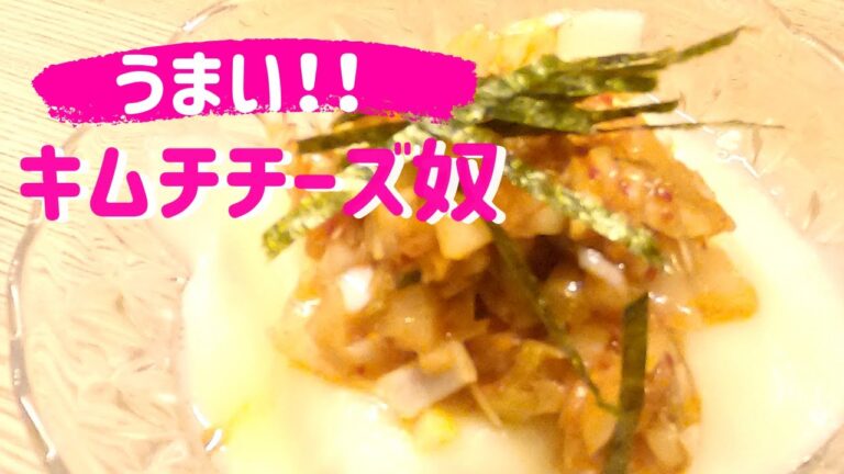簡単おつまみ☆【キムチチーズ奴】晩酌にいかが？美味しいよ😊