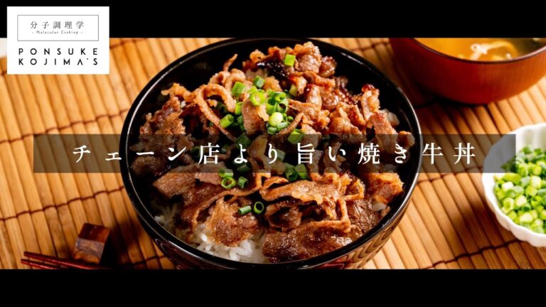 チェーン店を凌駕する「焼き牛丼」【日本イチ丁寧なレシピ動画】