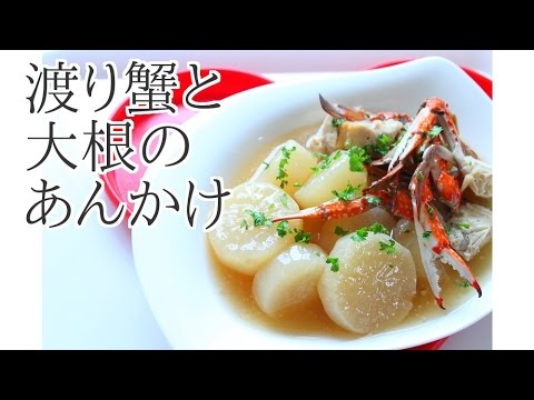 【和食】渡り蟹と大根のあんかけ煮込みの作り方レシピ｜姫ごはん