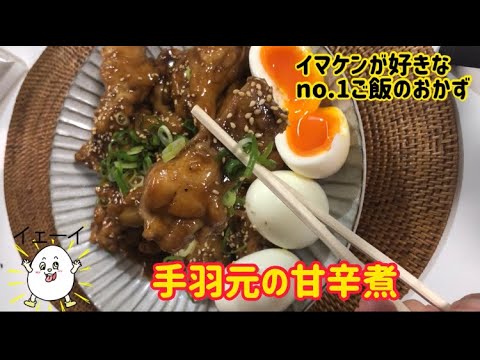 【ゆっくりver】手羽元の甘辛煮　「超簡単レシピ」