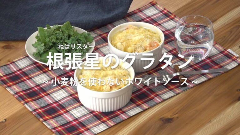 根張星のグラタン (ネバリスター/長芋/山芋/レシピ)