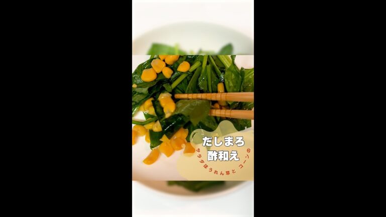 【3分でできる】サラダほうれん草とコーンのだしまろ酢和え【簡単レシピ】#shorts