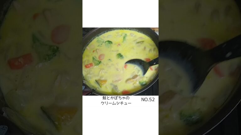 No.52 【鮭とかぼちゃのクリームシチュー】👉材料は概要欄