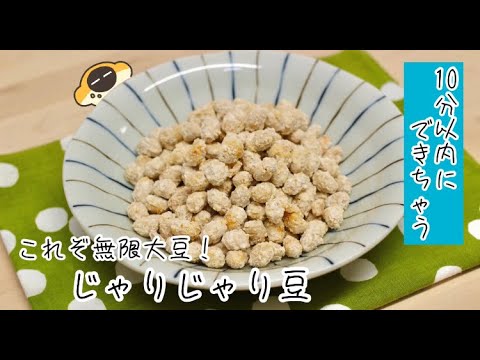 これぞ無限大豆！ じゃりじゃり豆