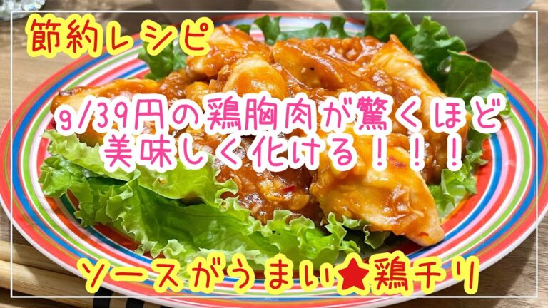 【節約レシピ】鶏胸肉が驚くほど美味しく化ける！！！鶏チリ