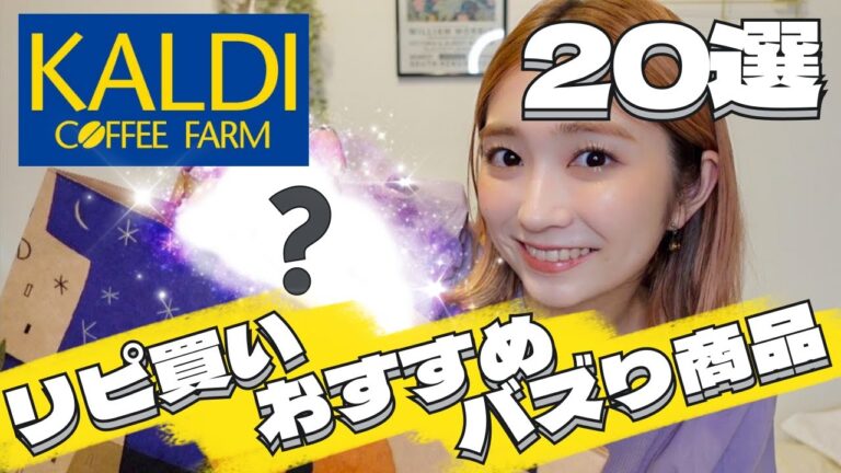 【KALDI購入品】バズってたおすすめ商品を爆買いしてみた！