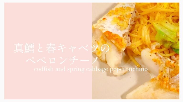 【簡単】真鱈と春キャベツのペペロンチーノ