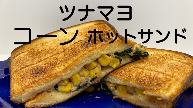 30秒で観れるツナマヨコーンホットサンド