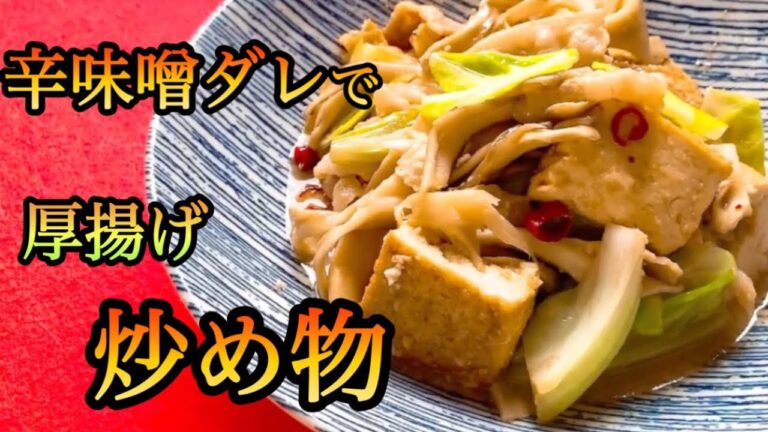 手抜き感薄らぐ辛味噌ダレの時短レシピ。タレが絡んだ舞茸が絶品。ボリューム満点、厚揚げの炒め物。